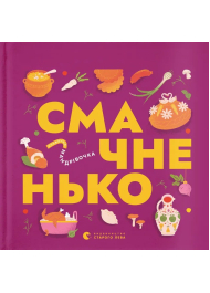 Книжечка-мандрівочка. Смачненько