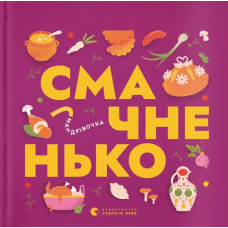 Книжечка-мандрівочка. Смачненько