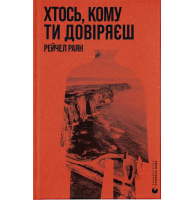Хтось, кому ти довіряєш