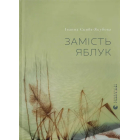Замість яблук