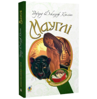 Мауглі (Богданова шкільна наука)