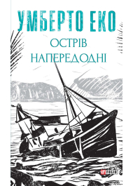 Острів напередодні