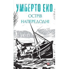 Острів напередодні