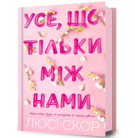 Усе, що тільки між нами. Книга 2