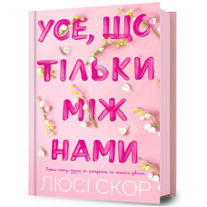 Усе, що тільки між нами. Книга 2