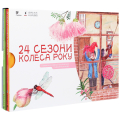 24 Сезони колеса року (комплект з 4 книг)