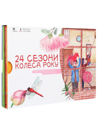 24 Сезони колеса року (комплект з 4 книг)