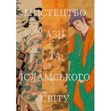 Мистецтво Азії та ісламського світу
