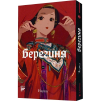 Берегиня. Том 2