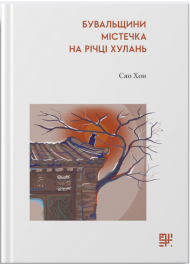 Бувальщини містечка на річці Хулань