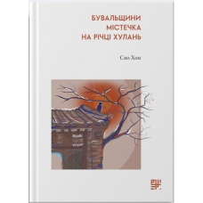 Бувальщини містечка на річці Хулань