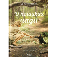 У пошуках надії У пошуках надії