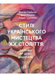 Стилі українського мистецтва ХХ століття: ар-нуво, ар-деко, авангард