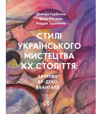 Стилі українського мистецтва ХХ століття: ар-нуво, ар-деко, авангард