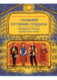 Таємний путівник глядача. Мандрівка в історію українського театру