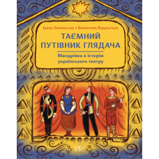 Таємний путівник глядача. Мандрівка в історію українського театру