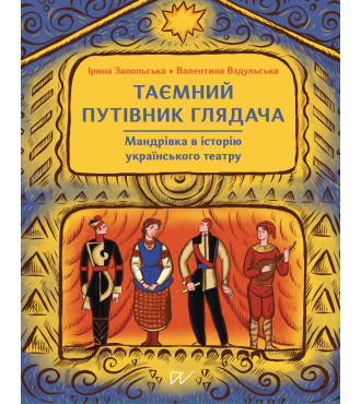 Таємний путівник глядача. Мандрівка в історію українського театру