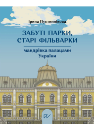 Забуті парки, старі фільварки. Мандрівка палацами України