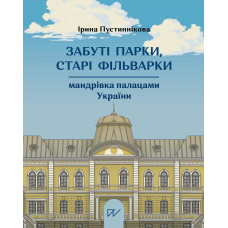 Забуті парки, старі фільварки. Мандрівка палацами України