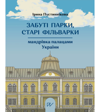 Забуті парки, старі фільварки. Мандрівка палацами України