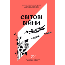 Навігатор з історії України. Світові війни