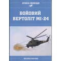 Бойовий вертоліт МІ-24