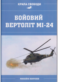 Бойовий вертоліт МІ-24