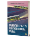 Транзитна культура і постколоніальна травма