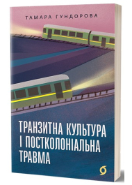 Транзитна культура і постколоніальна травма