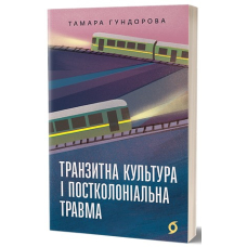 Транзитна культура і постколоніальна травма