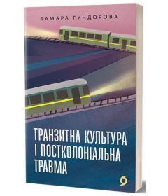 Транзитна культура і постколоніальна травма