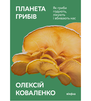 Планета грибів. Як гриби годують, лікують і вбивають нас