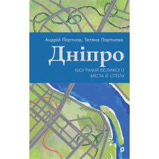 Дніпро. Біографія великого міста в степу