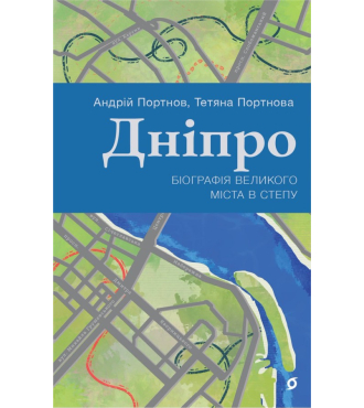 Дніпро. Біографія великого міста в степу