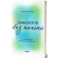 Онкологія без паніки. Як попереджають, виявляють і лікують рак