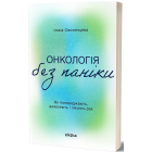 Онкологія без паніки. Як попереджають, виявляють і лікують рак
