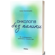 Онкологія без паніки. Як попереджають, виявляють і лікують рак