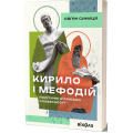 Кирило і Мефодій. Політичні інтригани словесності