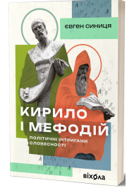 Кирило і Мефодій. Політичні інтригани словесності