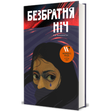 Безбратня ніч