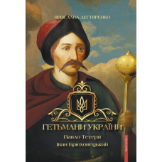 Гетьмани України. Павло Тетеря. Іван Брюховецький