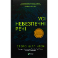 Усі небезпечні речі