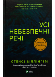 Усі небезпечні речі