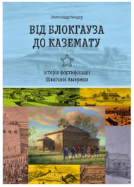 Від блокгауза до каземату. Історія фортифікації Північної Америки