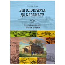 Від блокгауза до каземату. Історія фортифікації Північної Америки