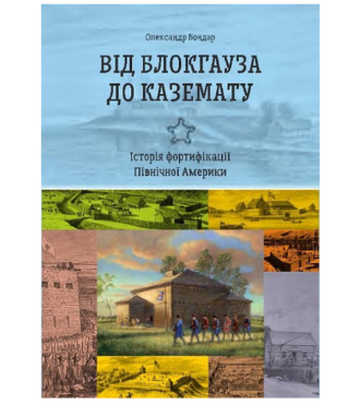 Від блокгауза до каземату. Історія фортифікації Північної Америки