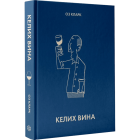 Келих вина