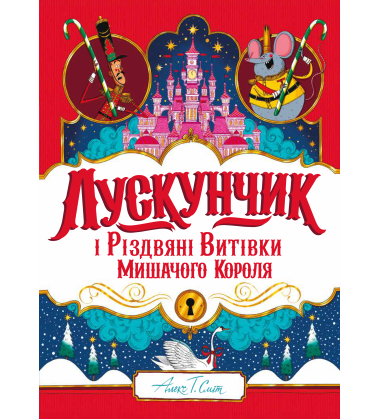 Лускунчик і Різдвяні Витівки Мишачого короля
