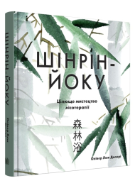 Шінрін-йоку. Цілюще мистецтво лісотерапії