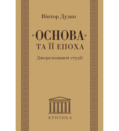 Основа та її епоха